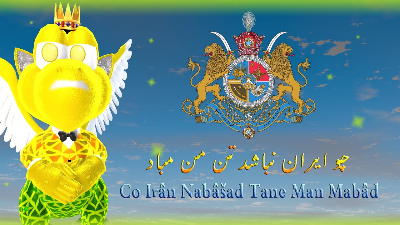 Co Irân Nabâšad Tane Man Mabâd 