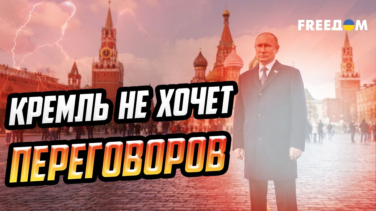 Кремль продолжает требовать капитуляции Украины: почему Путин затягивает войну