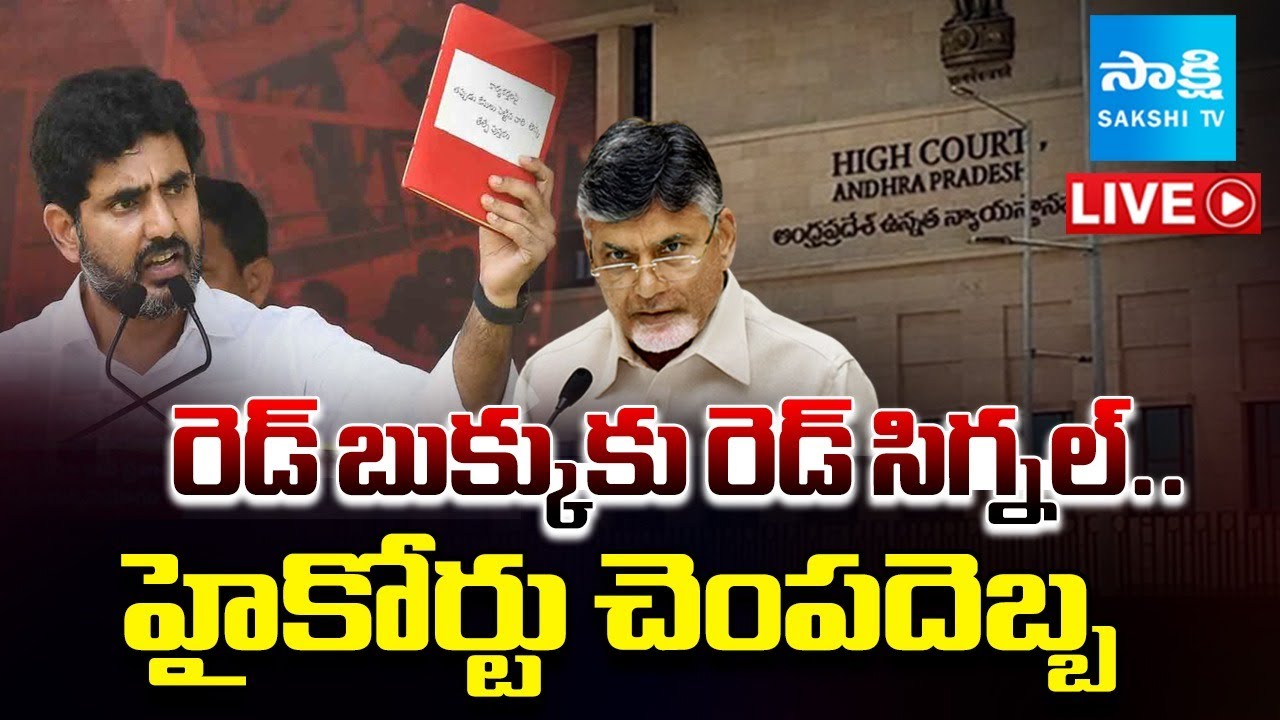 LIVE: AP High Court Angry On Red Book Politics | Nara Lokesh | CM Chandrababu | @SakshiTV