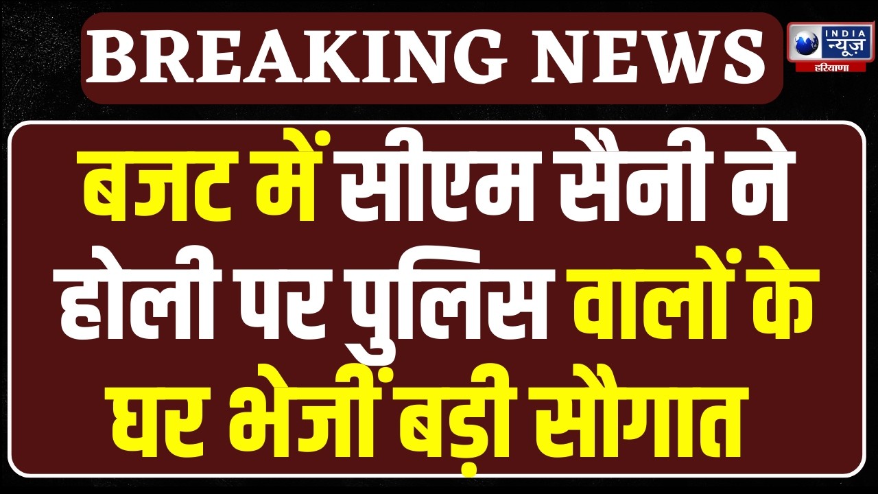 Haryana Budget 2026: पुलिस वालों के लिए Holi पर CM Saini का बड़ा तोहफा!