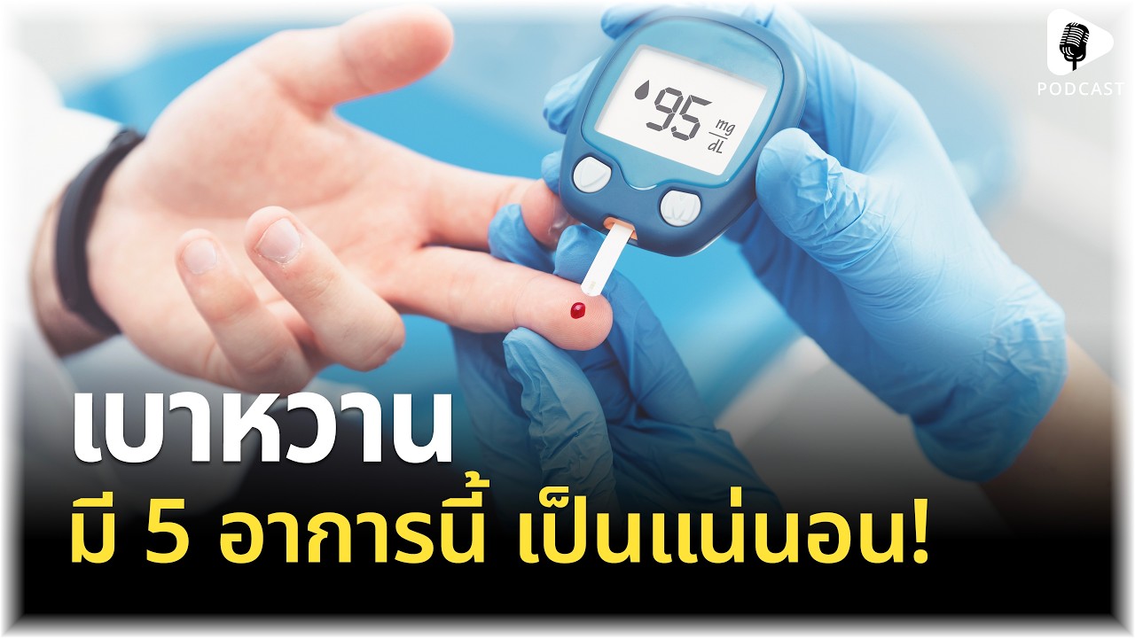 สังเกตตัวเองด่วน ถ้ามี 5 อาการนี้ เป็นเบาหวานแน่นอน!