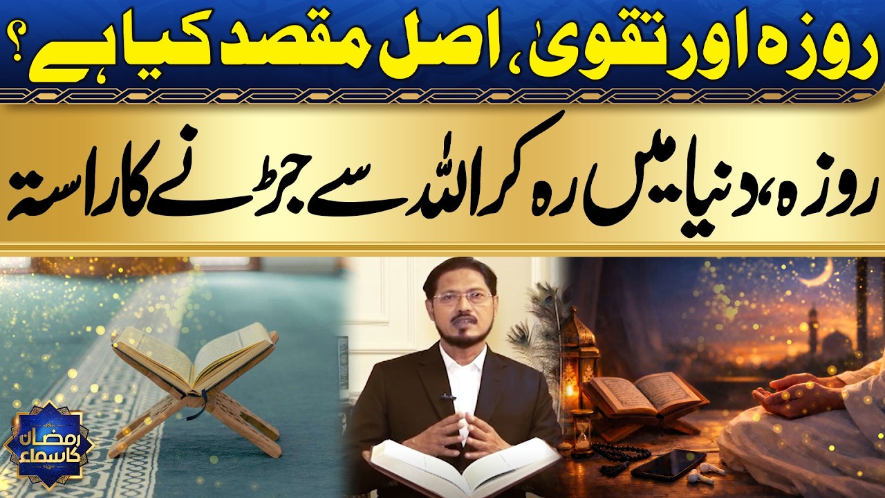 Why Do We Fast? The True Meaning of Taqwa | Real Purpose of Fasting Explained | Ramzan Ka Samaa