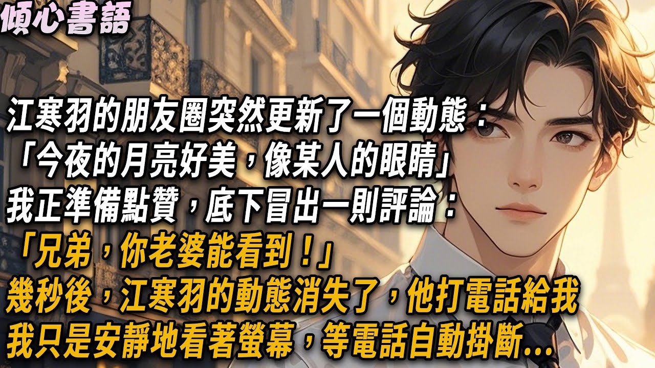 江寒羽的朋友圈突然更新了一個動態「今夜的月亮好美，像某人的眼睛」我正準備點贊，底下冒出一則評論「兄弟，你老婆能看到」幾秒後動態消失了，他打電話給我。我只是安靜地看著螢幕，等電話自動掛斷...#小說