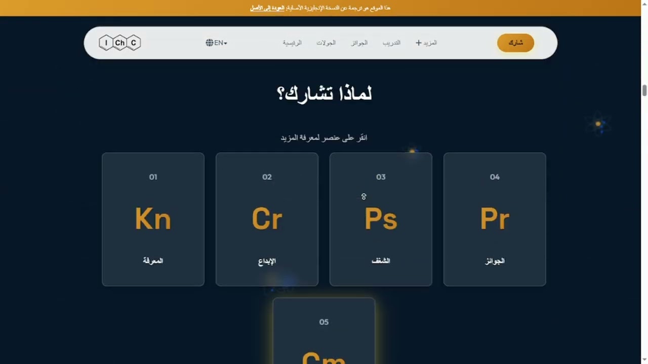 مسابقة الكيمياء الدولية ICHI شرح مفصل عنها