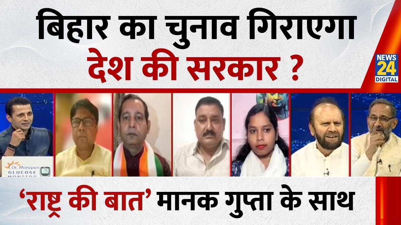 Rashtra Ki Baat: बिहार का चुनाव गिराएगा देश की सरकार ? Manak Gupta के साथ LIVE | Akhilesh Yadav
