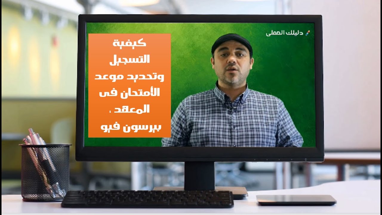 كيفية التسجيل وتحديد موعد الإمتحان على المعهد ، بيرسون فيو