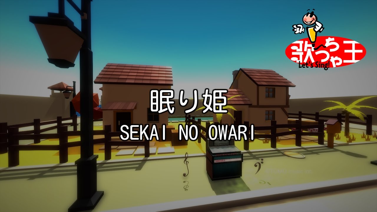 【カラオケ】眠り姫 / SEKAI NO OWARI