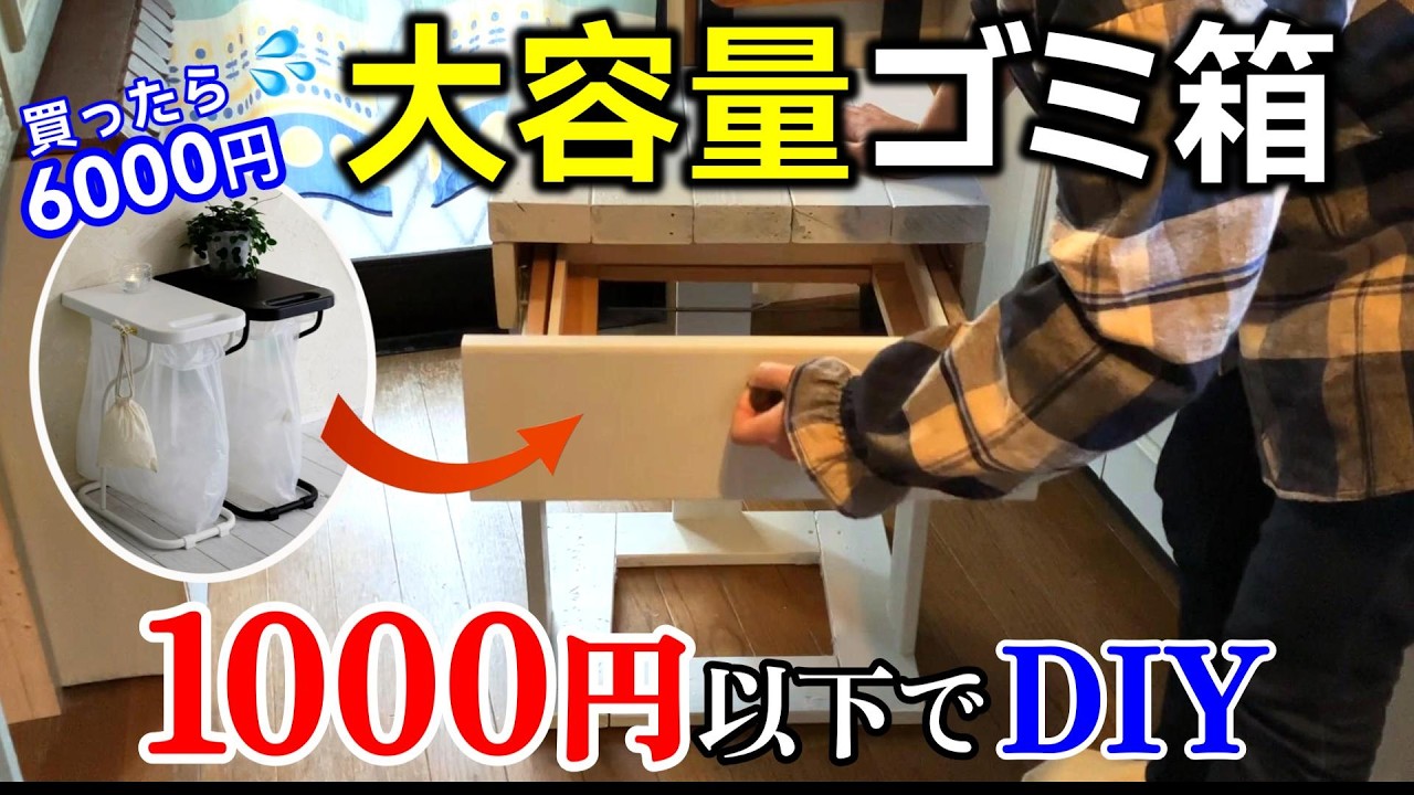 いらない木材でゴミ箱DIY！思った以上に良いのが爆誕した件！ついでにおうちの大掃除！