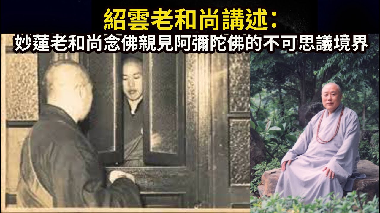 紹雲老和尚講述：妙蓮老和尚念佛親見阿彌陀佛的不可思議境界！供養給大家 同沾法喜！
