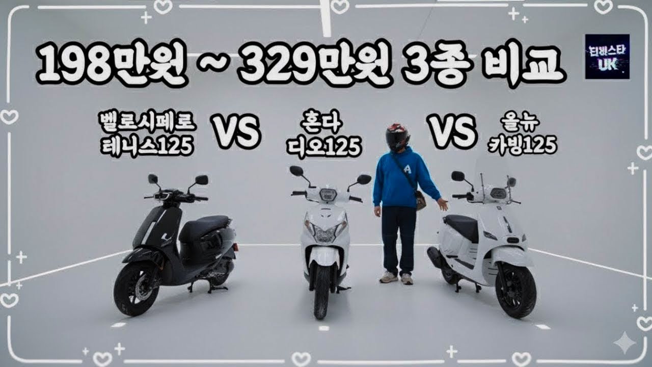 125cc 스쿠터 고민 끝! 디오 vs 테니스 vs 카빙 3종 비교 리뷰🛵 200만 원대 가성비부터 ABS 탑재 성능까지.. 나에게 딱 맞는 모델은?
