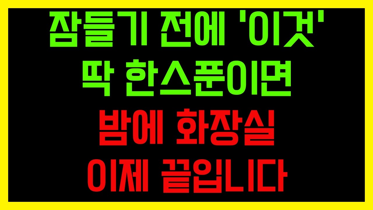 신장 살려내는  '이것' 한 스푼 드세요. 밤 화장실 횟수가 절반으로 줄어듭니다