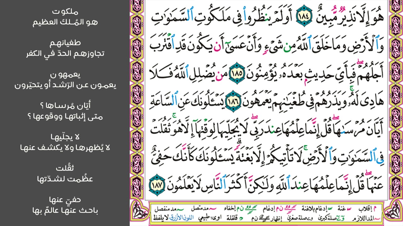 24#. الصفحة 174 - ولقد ذرأنا لجهنم كثيرا من الجن والإنس -ماهر المعيقلي- مكررة 10 مرات