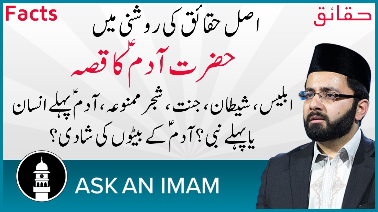 حضرت آدمؑ کا قصہ حقائق کی روشنی میں