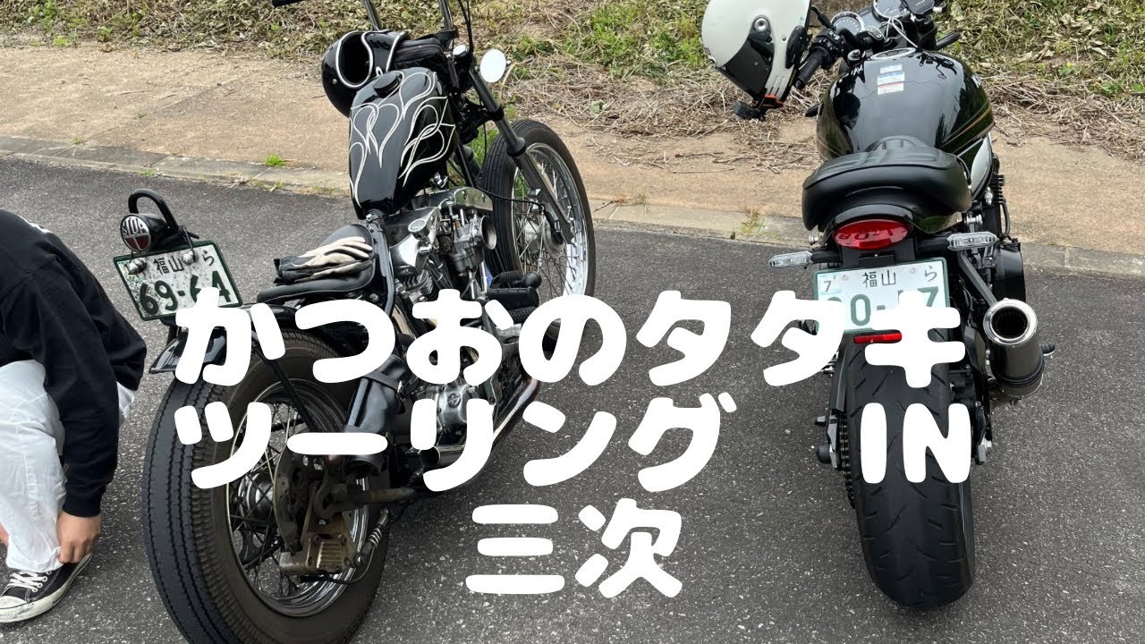 【Z900RS】かつおのタタキツーリング再び、三次でかつおが食べれるなんて！