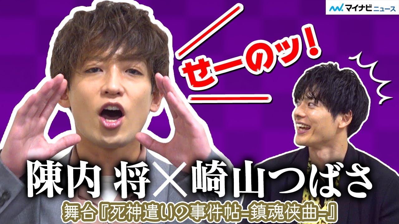 陳内将、舞台の見どころ語るも大声に崎山つばさビックリ!?　舞台『死神遣いの事件帖-鎮魂侠曲-』