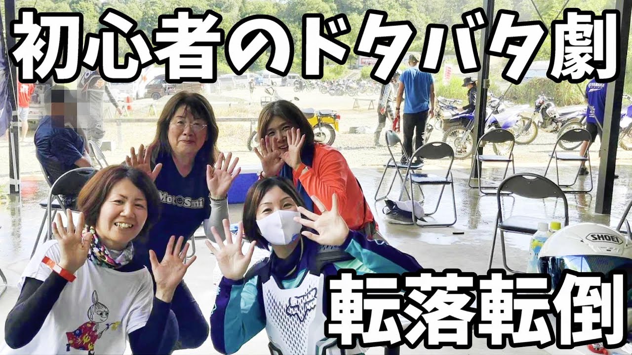 【初心者🔰張り切りすぎ注意⚠️】初めてのコースは転落転倒が待っていました…