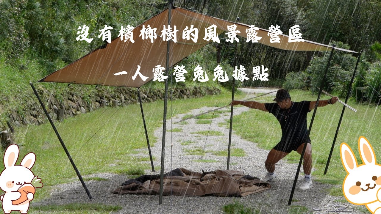 No.124 ｜ 獵人書坊露營區｜阿里山｜在雨中用帐篷露营ㅣ大自然的声音camping｜露營｜OneTigris Tactical Outdoor｜