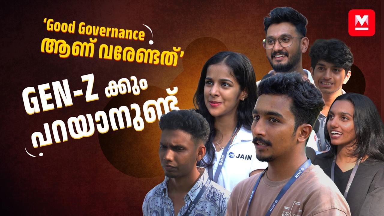 'മുഖ്യമന്ത്രിയോട് ചോദ്യം ചോദിക്കാൻ പേടിയില്ല ' | Gen Z voters in Kerala