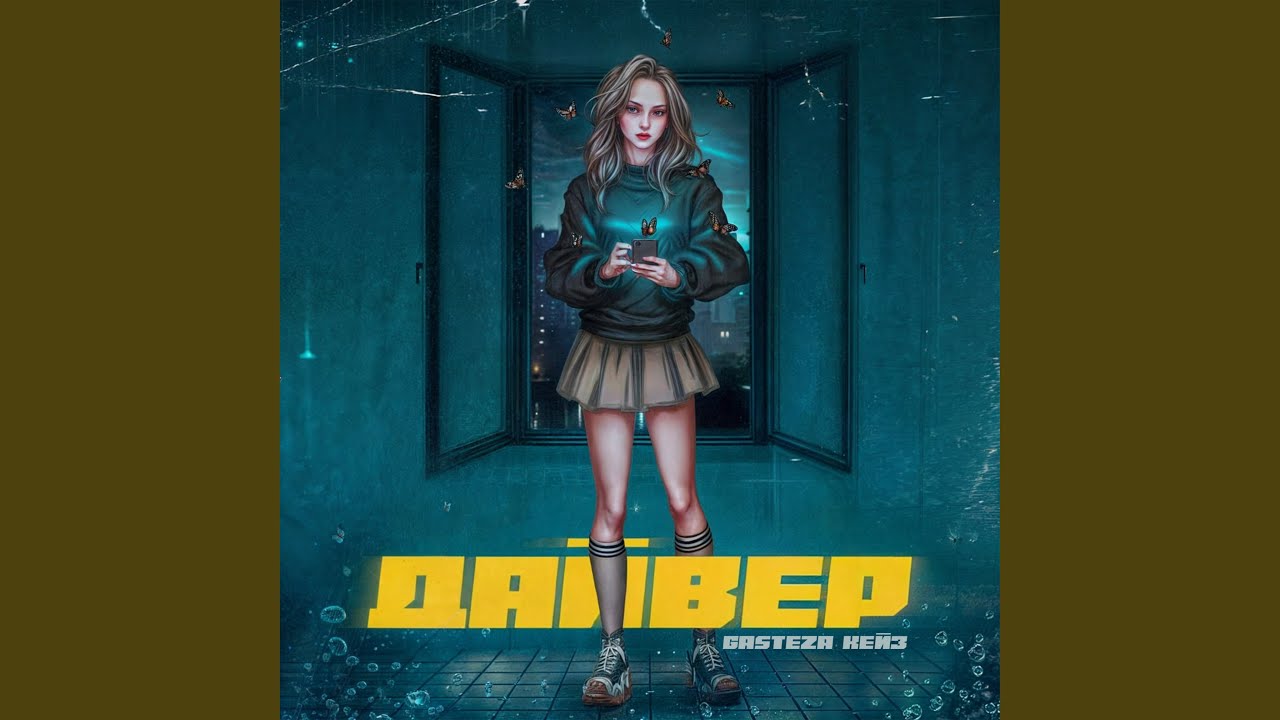 Дайвер