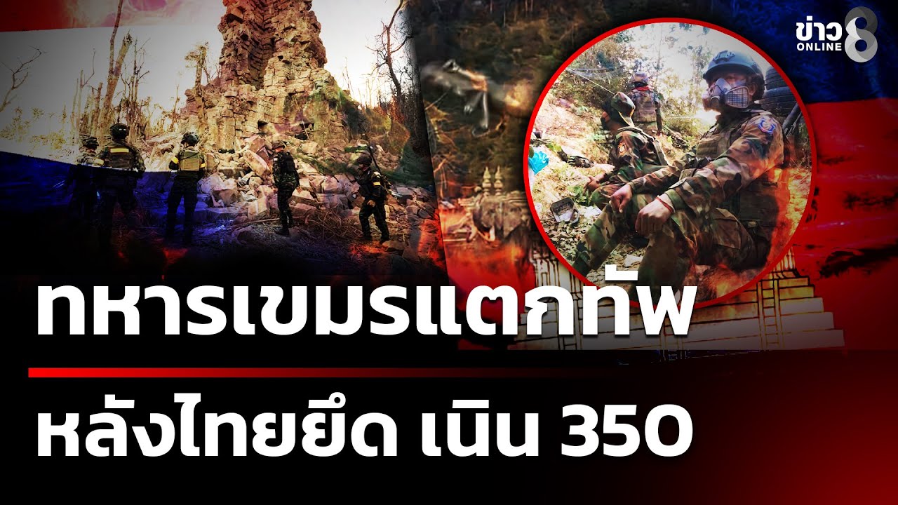 ทหารเขมรอดอยาก-แตกทัพ หลังไทยยึดช่องอานม้า-เนิน 350 | 24 ธ.ค. 68  | เช้านี้ขยี้ข่าวช่อง8