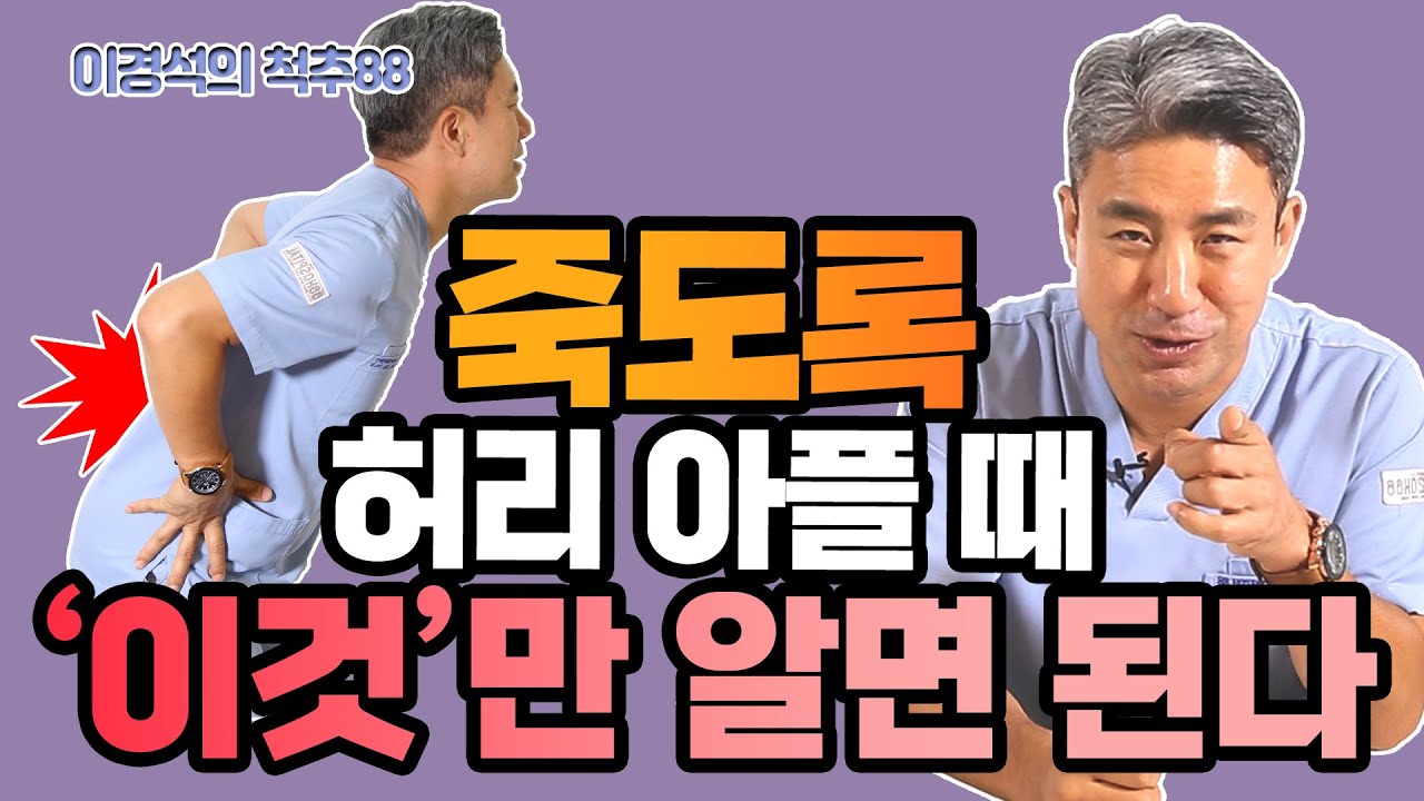 조회수 1000만에 빛나는 척추 환자의 바이블! 허리 아플 때 다른 건 다 몰라도 이것만 알아두세요! - 이경석의 척추88