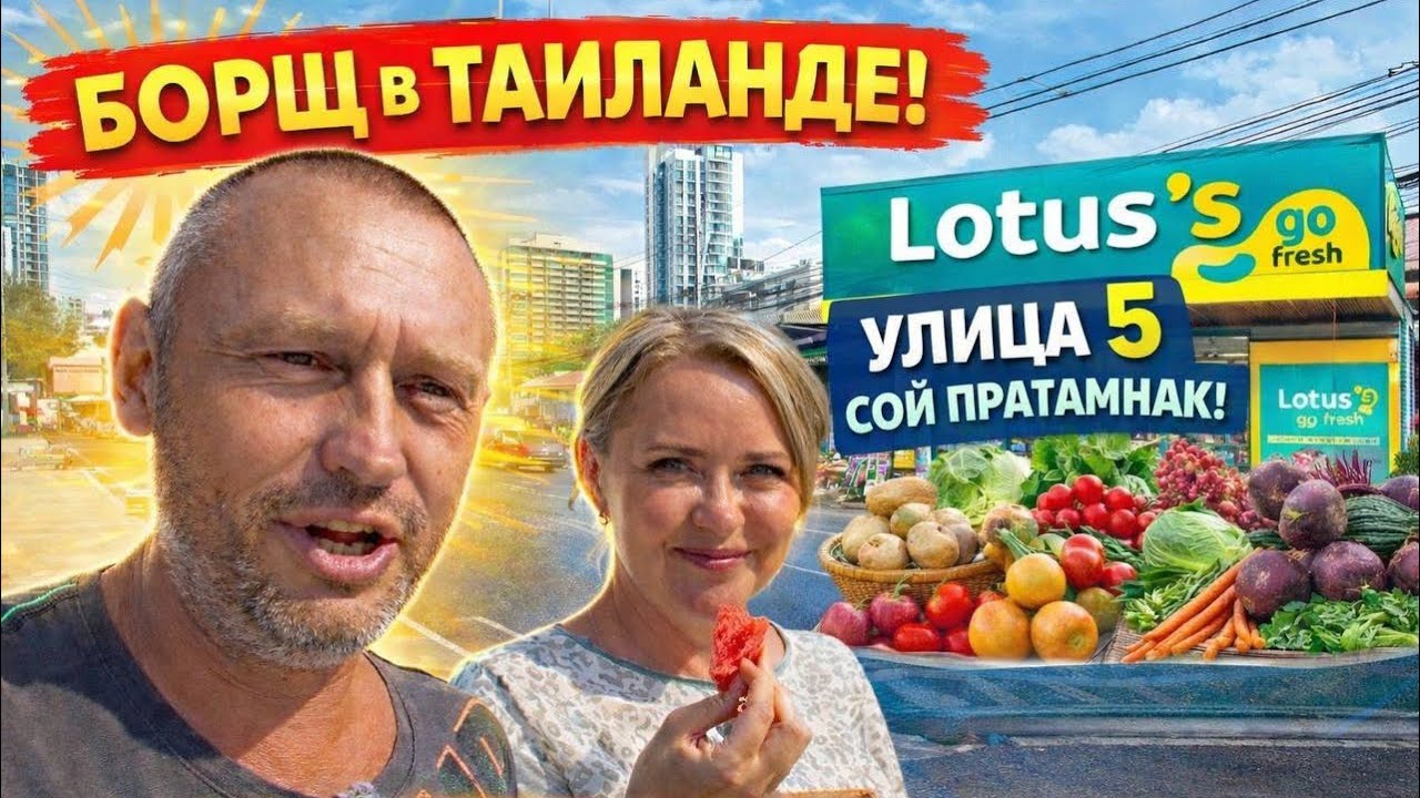 Где купить продукты для БОРЩА в Паттайе 🇹🇭 | Сой 5 Пратамнак, Mini Lotus и рынок