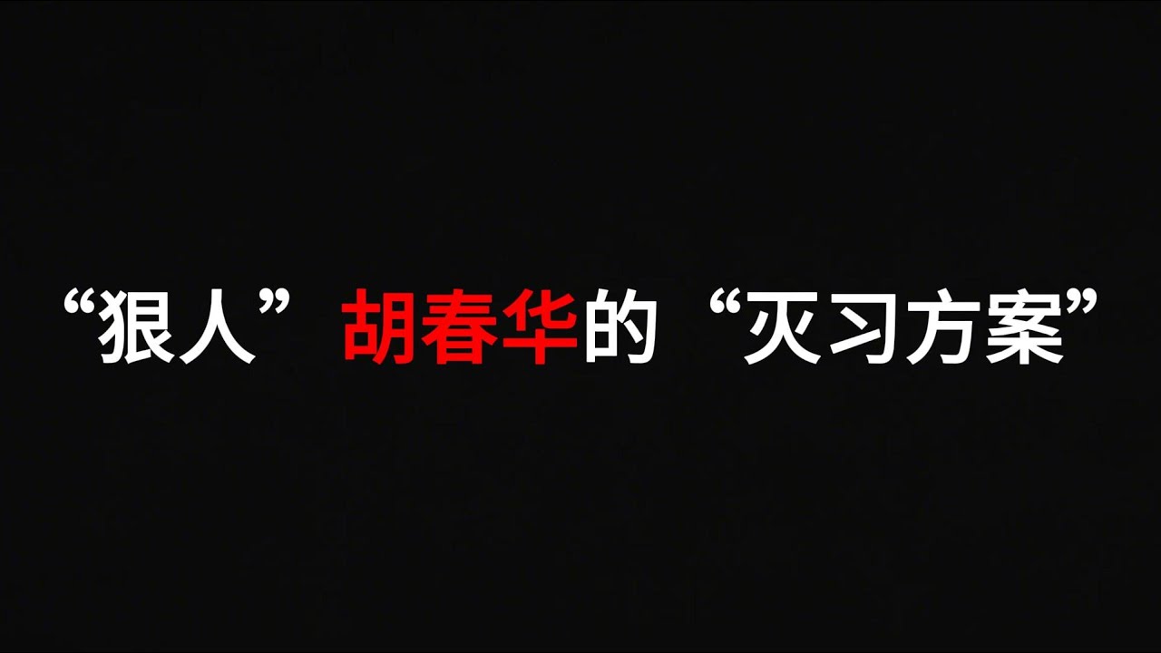 &ldquo;狠人&rdquo;胡春华的&ldquo;灭习方案&rdquo;