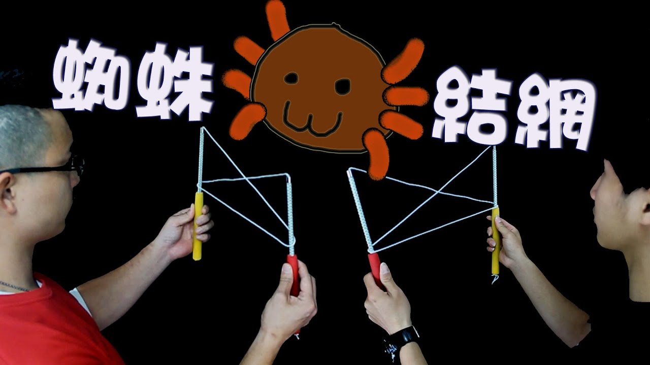 單鈴F4【離線】蜘蛛結網 (點水發動) Cat's Cradle Tutorial