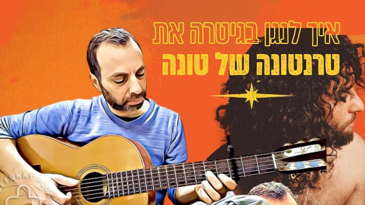 טרנטונה  - טונה - איך לנגן בגיטרה |  אקורדים, גרסה קלה, פריטות בגיטרה | שיעור גיטרה