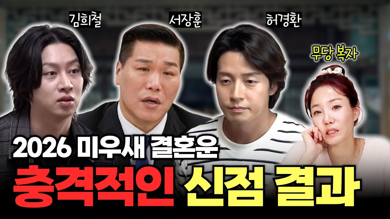 미우새 이 사람, 바로 결혼한다고???? ㅣ 소름주의 무당 예언 #연예인사주 #김희철 #허경환