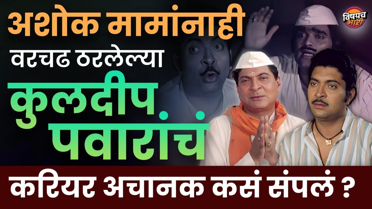 Ashok Saraf, Lakshya ला आठवणीत ठेवलं पण कुलदीप पवारांना आपण साफ विसरलो राव | Kuldeep Pawar Biography