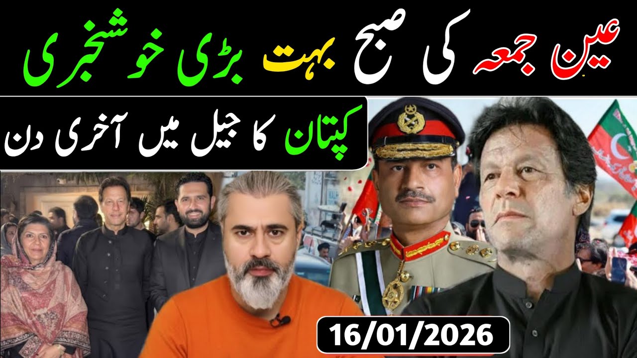عین جمعہ کی صبح بہت بڑی خوشخبری || کپتان کا جیل میں آخری دن