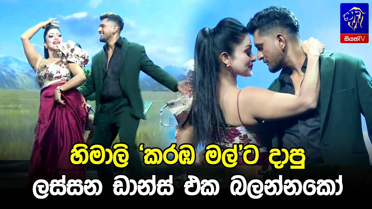 හිමාලි 'කරඹ මල්'ට දාපු ලස්සන ඩාන්ස් එක බලන්නකෝ 😍