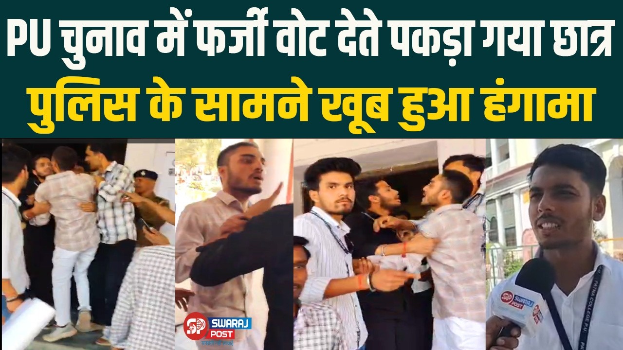 PU चुनाव में फर्जी वोट देते पकड़ा गया छात्र, Police के सामने खूब हुआ हंगामा