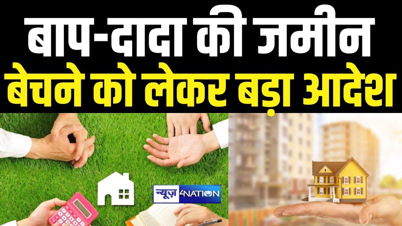Patna High Court का बड़ा फैसला, बाप-दादा की जमीन बेचने को लेकर बड़ा आदेश | Bihar News | News4Nation |
