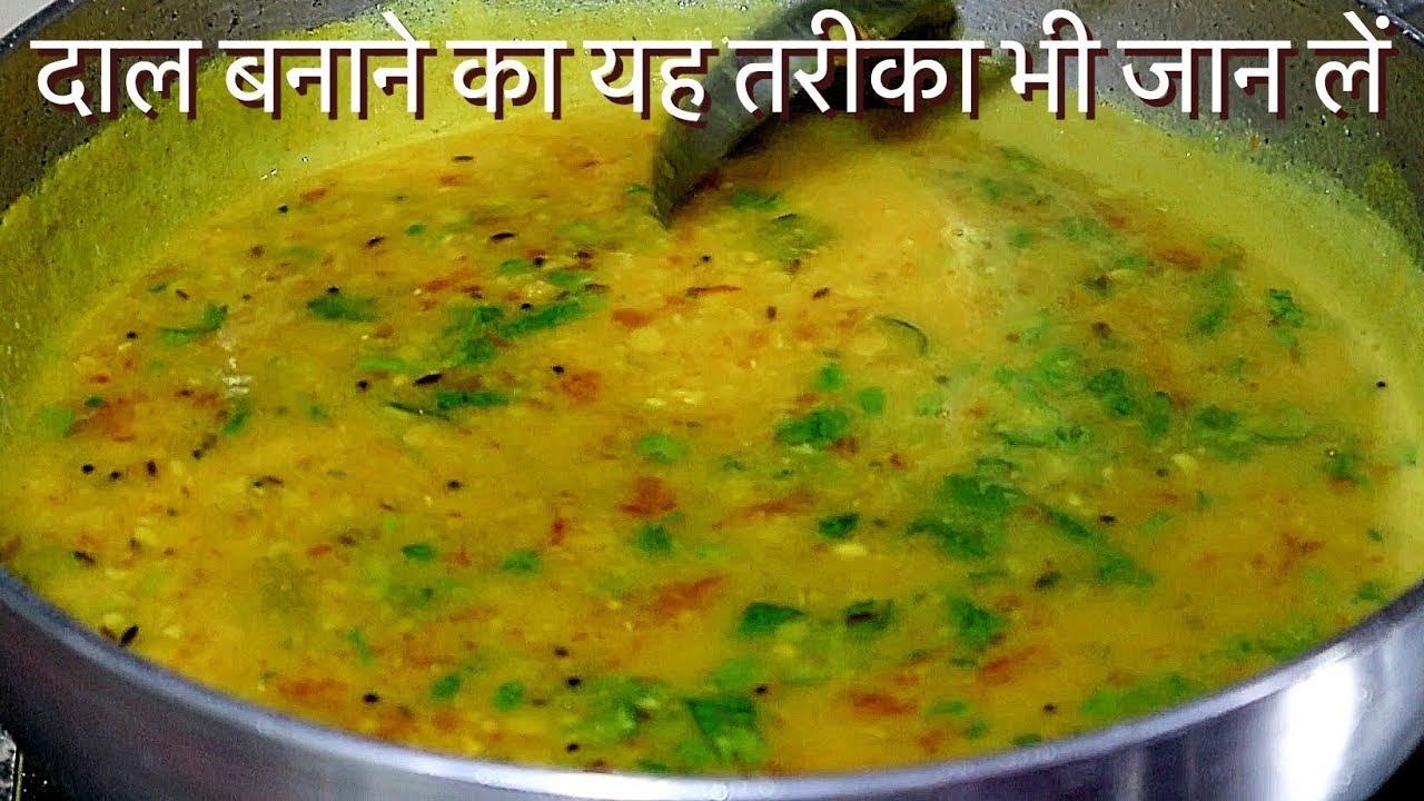 दाल बनाने का एकदम अलग और अनोखा तरीका-How to make Dal Fry at Home in Hindi- Dal Tadka Recipe