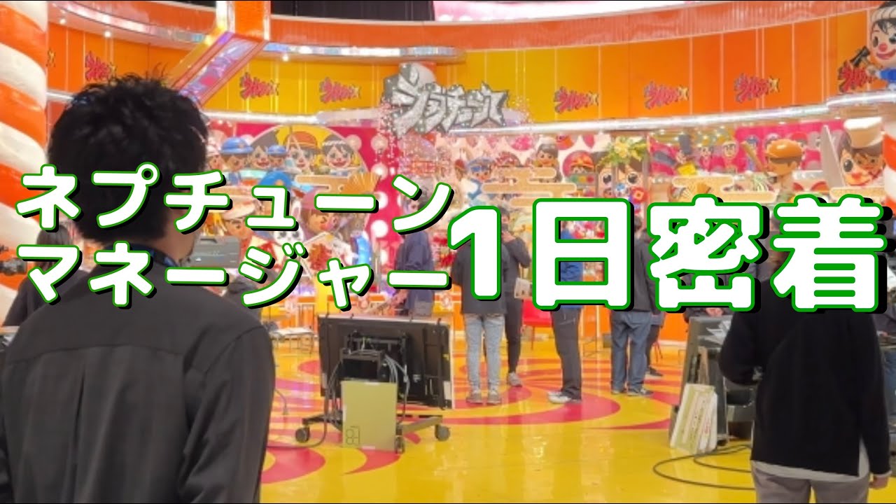 【番組収録】ネプチューンのマネージャーに1日密着してみました！