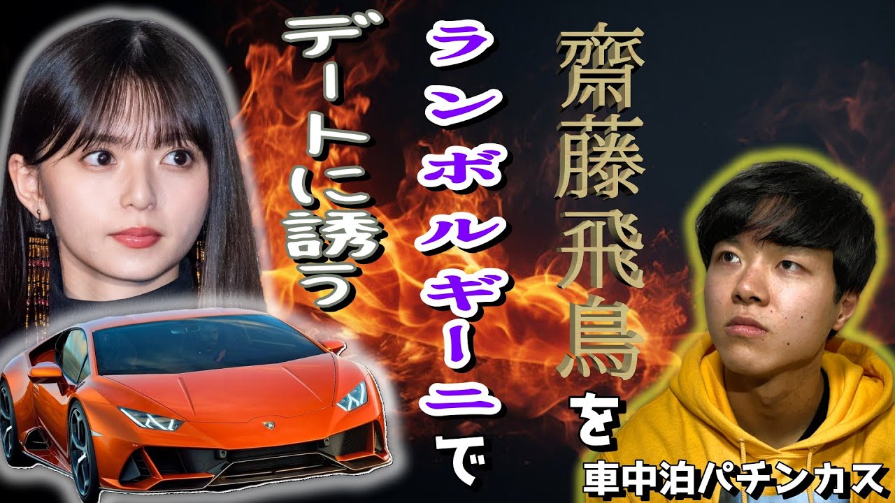 【#1】限界パチンカスがランボルギーニを買って齋藤飛鳥とデートするまでの物語