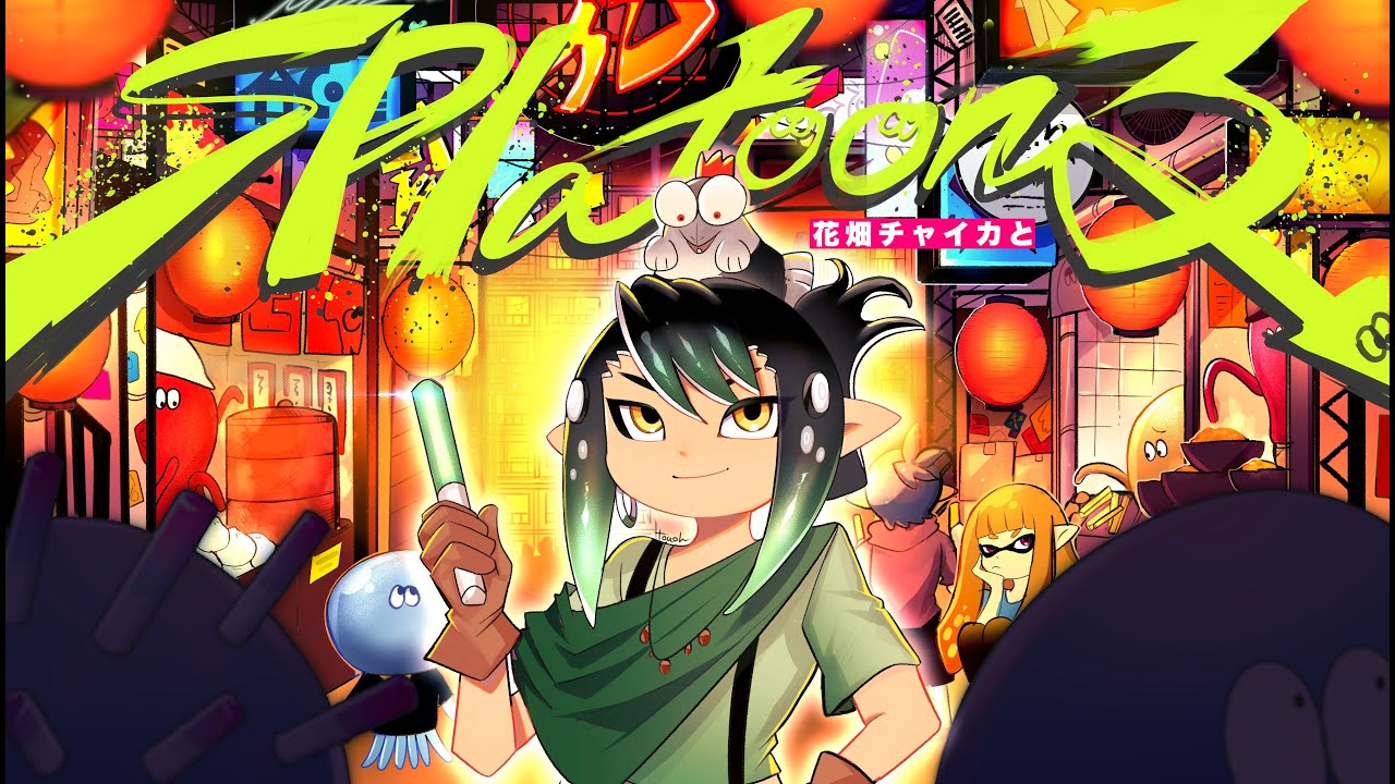 花畑チャイカとスプラトゥーン3 俺は自由だナワバリバトルもサーモンランもストーリーも全部たのしんでやる