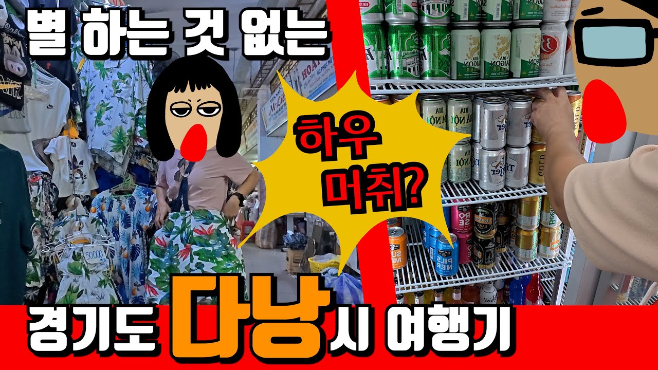 너도? 나도! 베트남 다낭 .2 | 경기도 다낭시 | 짠내투어 | 무료 ATM | 내돈내산 | 다낭 반미 맛집 | 다낭 호텔 추천 | 다낭 현지인 맛집 | 한시장 쇼핑 | 216