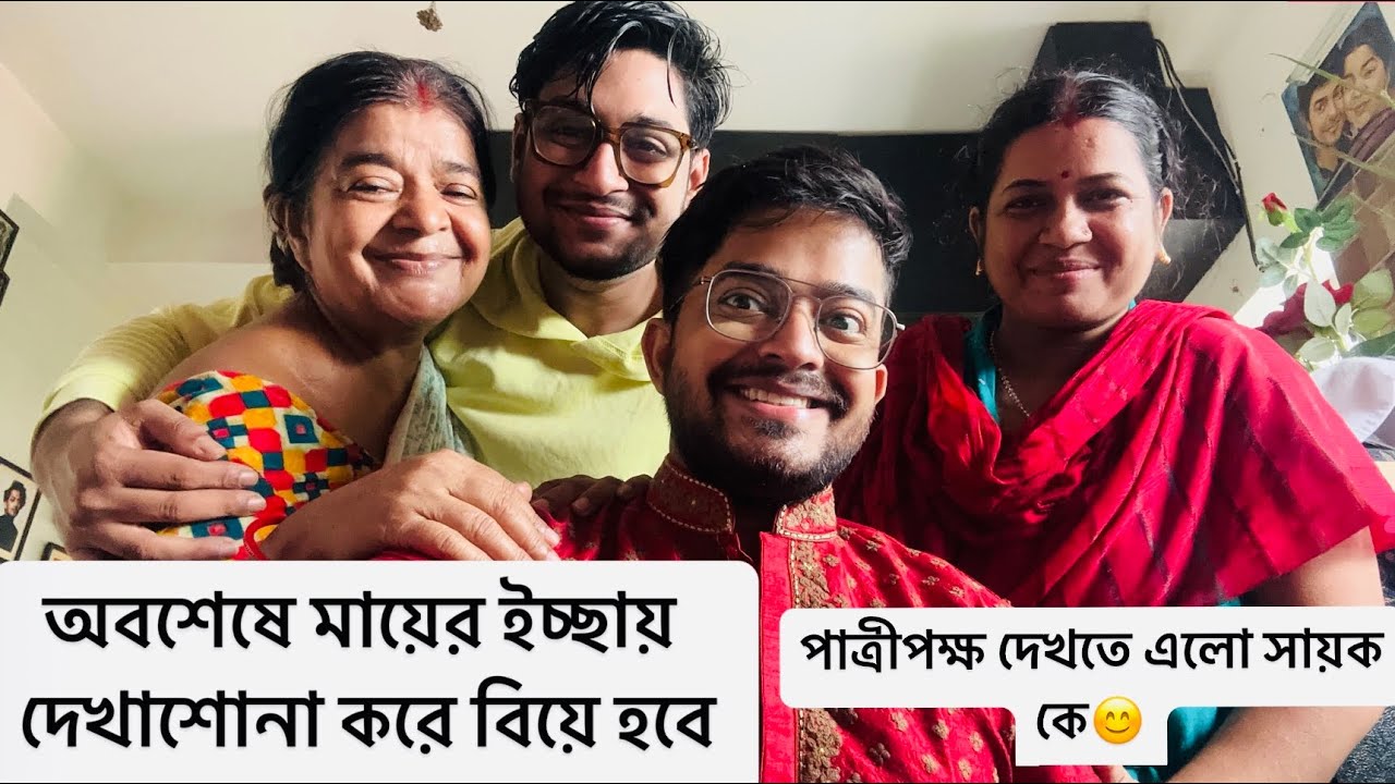 মেয়ের বাড়ি থেকে আসছে আজ সায়ক কে দেখতে|পাকাদেখা|সামনেই বিয়ে|Sayak|Riaz|Sukanta|Rekha