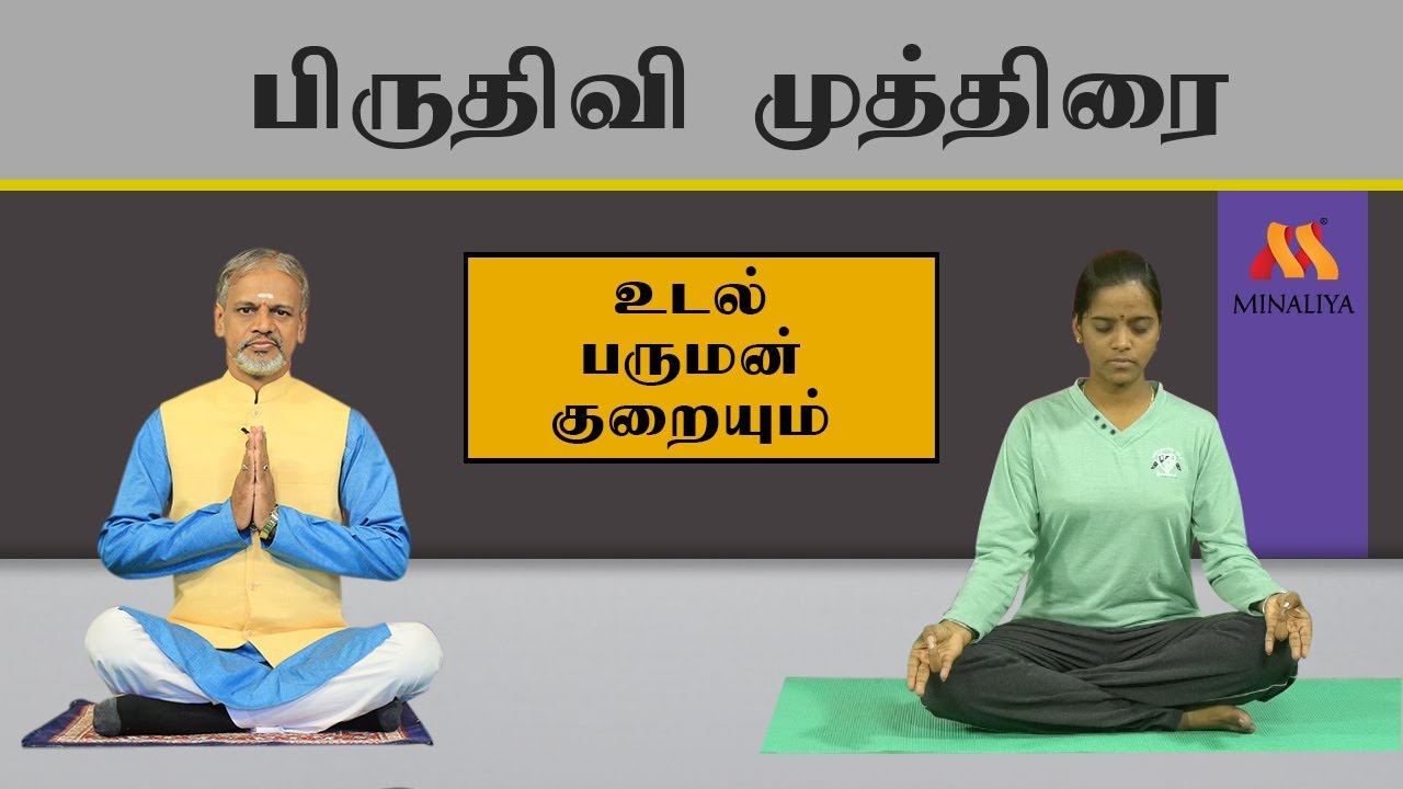 பிருதிவி முத்திரையின் பயன்கள் | யோகா குரு