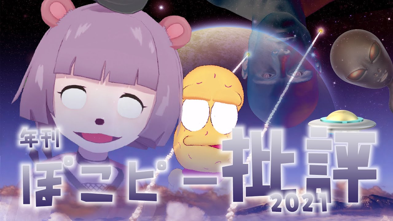 【怒濤】爆速すぎたV界2021年を振り返る〜年刊ぽこピー批評〜