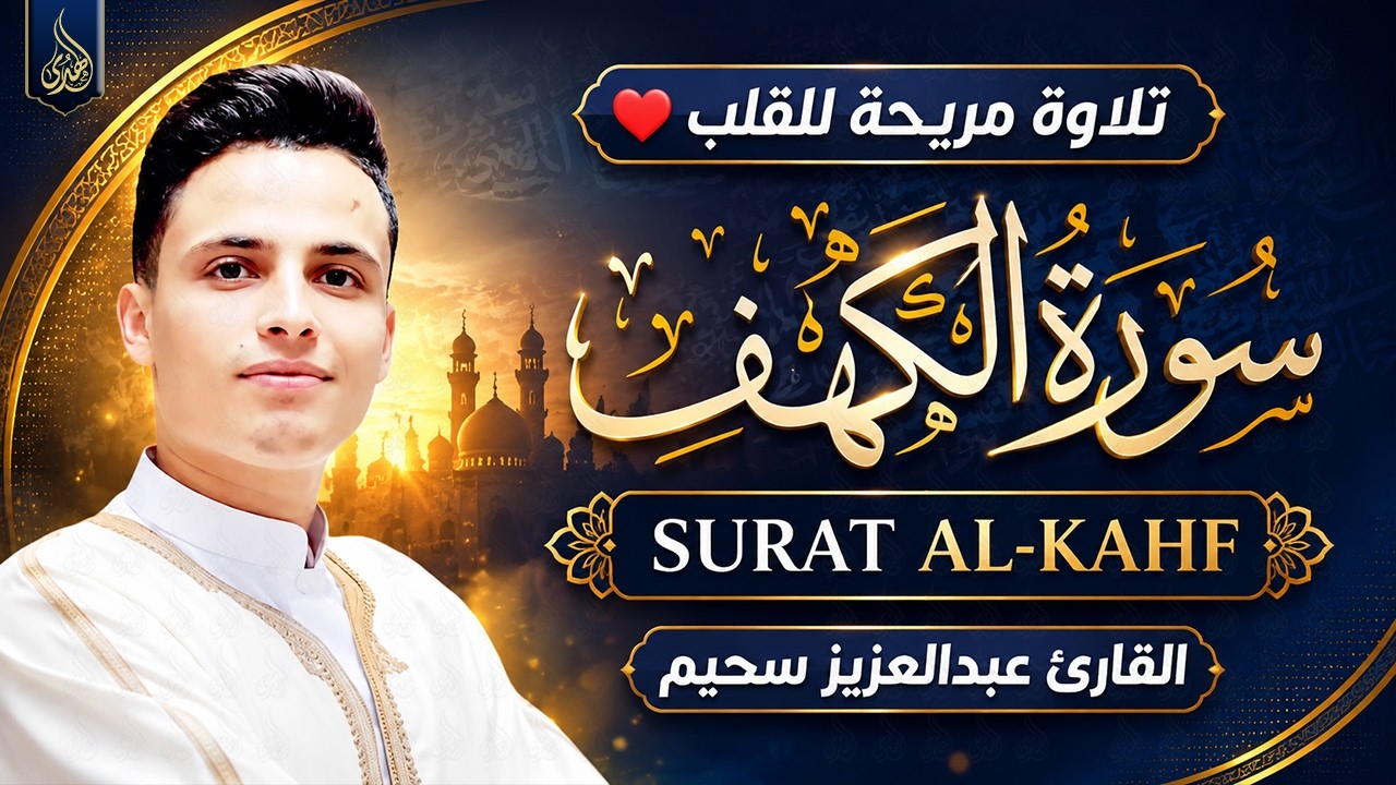 سورة الكهف ﴿كاملة﴾ كلها خشوع وطمأنينة للقارئ عبدالعزيز سحيم - صوت عذب لا يُملّ سماعه
