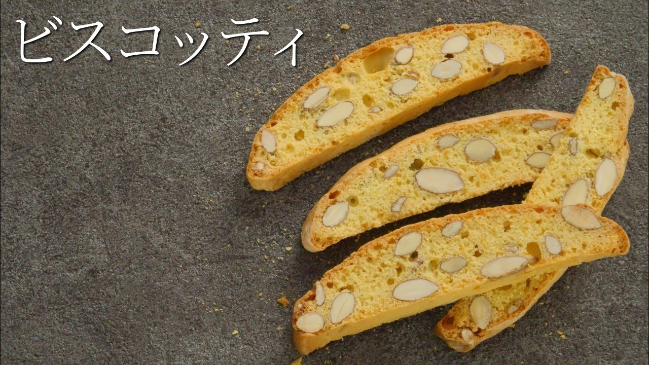 【ビスコッティ】パティシエが教える失敗しない Biscotti