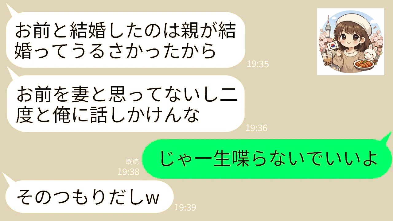 【LINE】結婚式翌日から9ヶ月間も私との会話を拒否し続けた夫。私「ねえ、理由を教えてよ？」夫「嫌いだからw」→離婚届を突きつけて家を出て行くと夫が大後悔することに…w