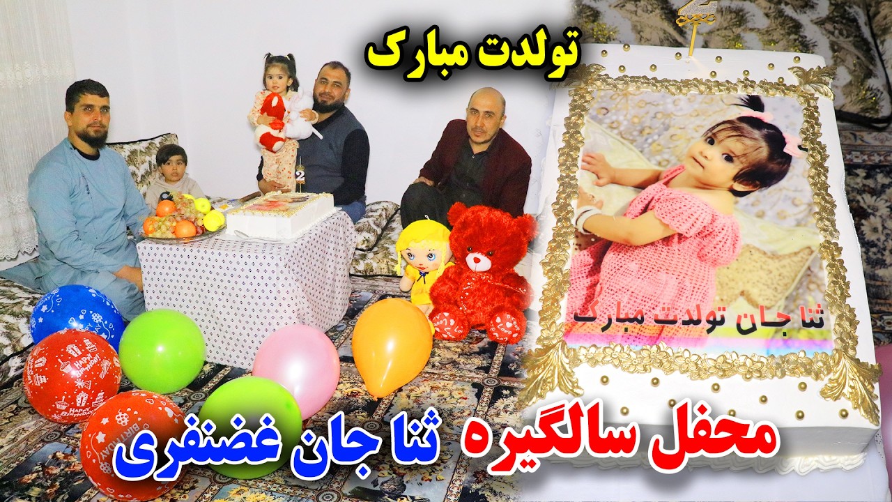 خدایا شکرت بابت نعمت که برای ما عطا کردی /ثنا جان بخیر 2 ساله شد 