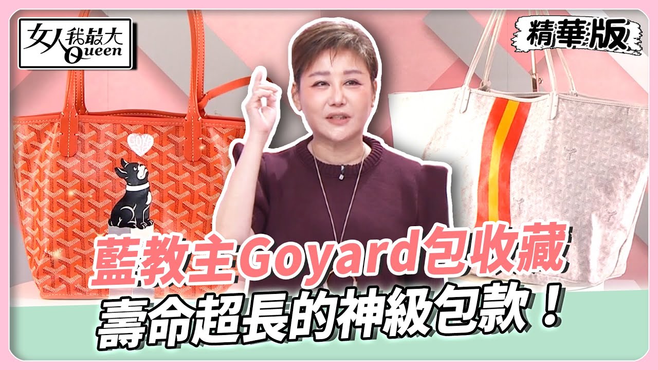 藍教主Goyard包收藏！怎麼用都不怕！壽命超長的神級包款！曬出萌系法鬥拖特包！【#女人我最大 精華版】20251210