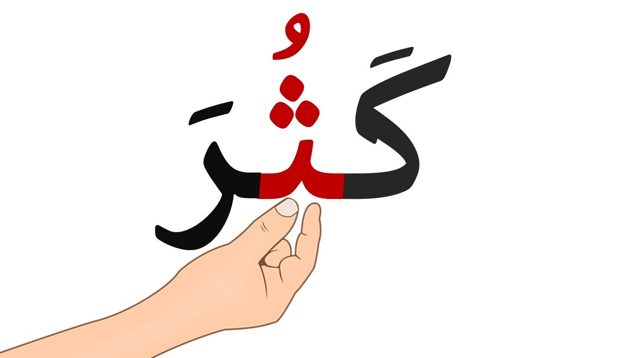 تعلم قراءة كلمات مع حرف الثاء ث ـثـ ثـ   learn_arabic#