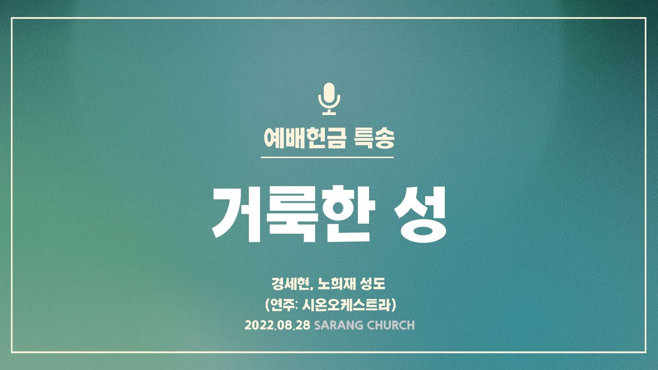 [사랑의교회] 거룩한 성 - 경세현, 노희재 성도 (연주: 시온오케스트라)